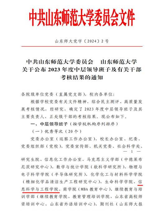山东师大党字〔2024〕2号中共山东师范大学委员会  山东师范大学关于公布2023年度中层领导班子及有关干部考核结果的通知_00