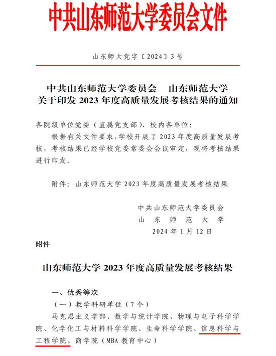 山东师大党字〔2024〕3号中共山东师范大学委员会  山东师范大学关于印发2023年度高质量发展考核结果的通知_00